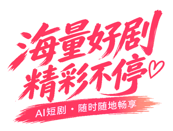 海量好剧，精彩不停，AI短剧，随时随地畅享